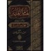 Commentaire sur "Fiqh as-Sunnah" [al-Albânî]/تمام المنة في التعليق على فقه السنة 